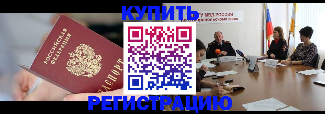 купить прописку в Санкт-Петербурге